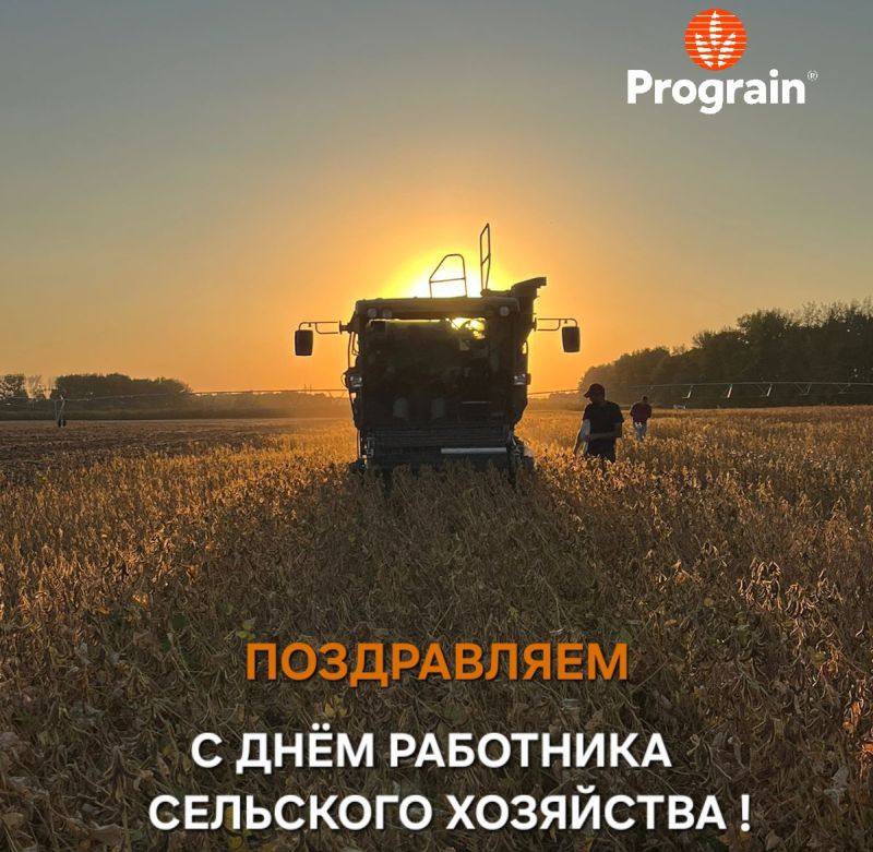 С Днем работника сельского хозяйства
